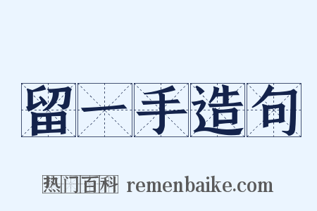 留一手造句是什么意思的图片